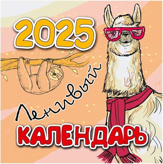 Wall calendar Lazy calendar for 2025, Size: 11.8 x 11.8 inches (Size: 23.6 x 11.8 inches if it is open) in the English and Russian languages.